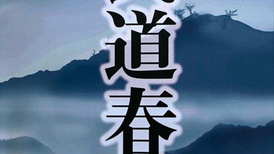 祝中日友好建交50周年！ 弘扬中华武术、促进中日友好的修行大师