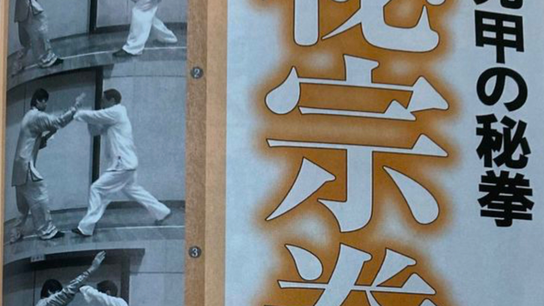 祝中日友好建交50周年！ 弘扬中华武术、促进中日友好的修行大师