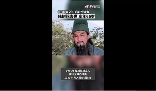 老版《三国演义》关羽扮演者陆树铭去世