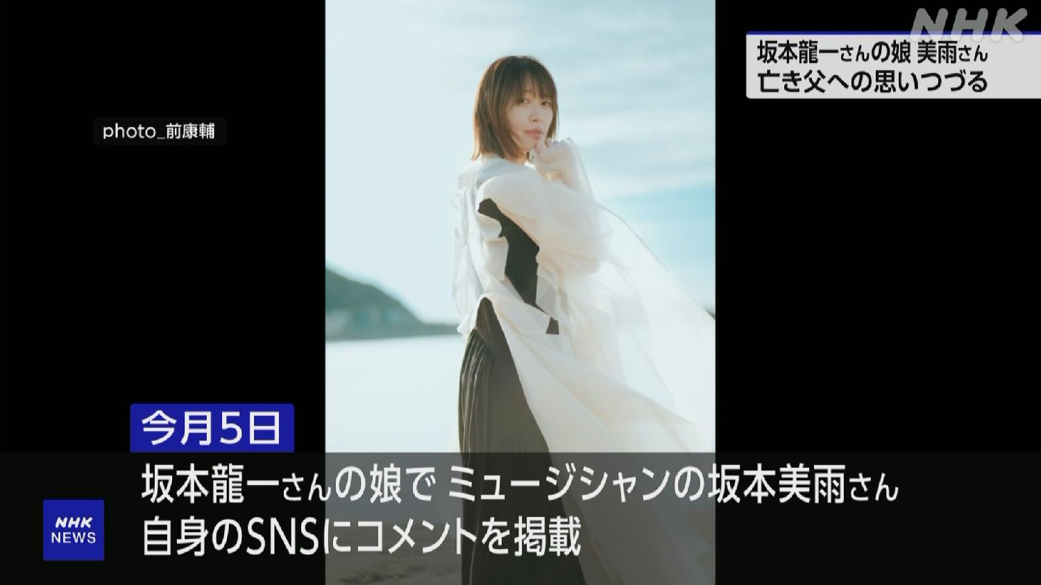 坂本龙一女儿美雨写下对已故父亲的话语