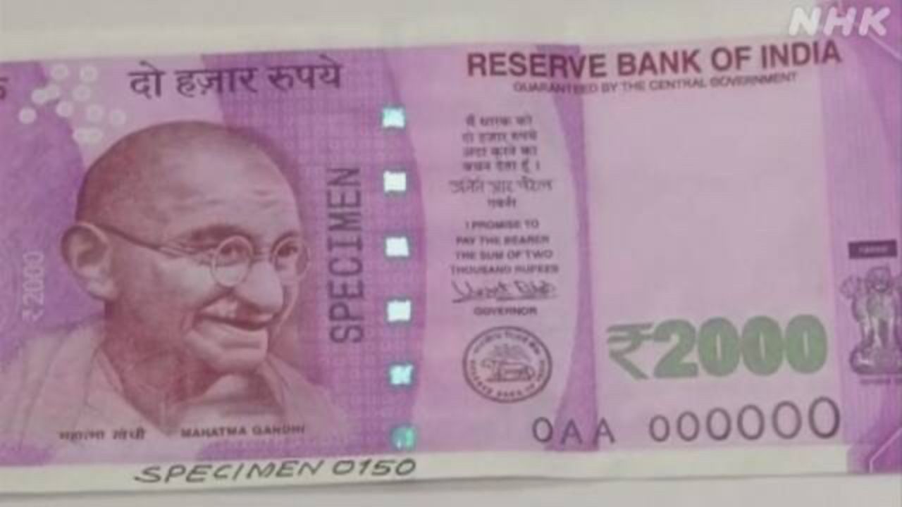 印度储备银行决定取消2000卢比面额货币的流通