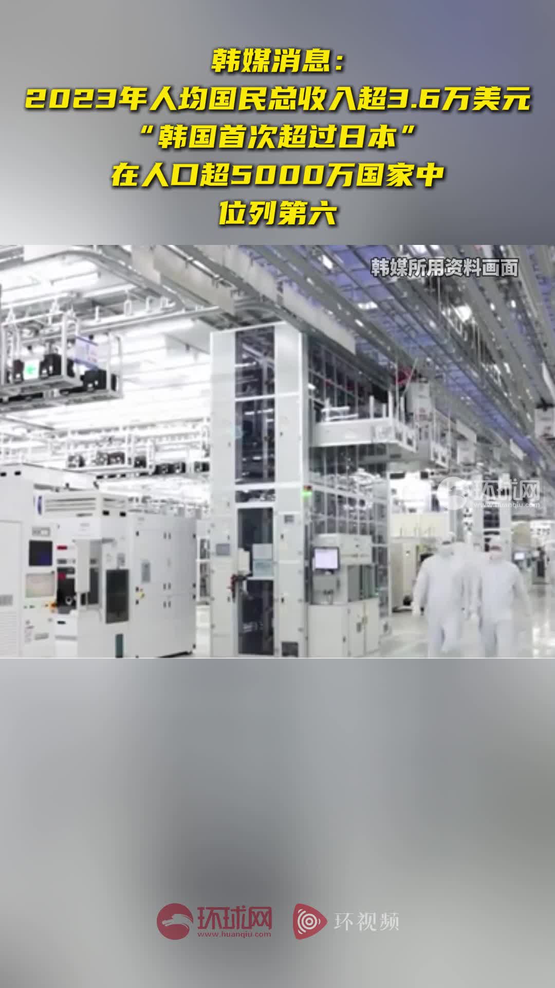 韩媒：2023年韩国人均国民总收入超3.6万美元，首次超过日本