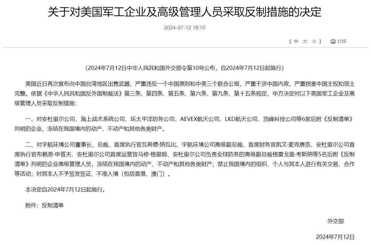 中方宣布反制美国军工企业及高管