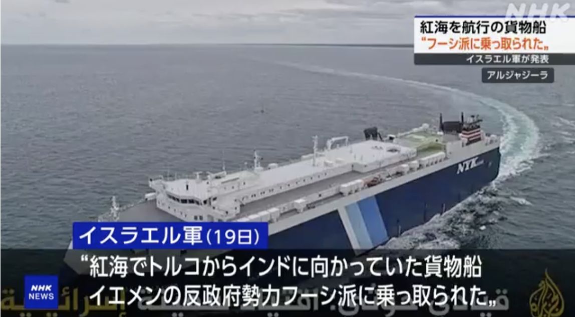 一艘英国货船在红海遭也门胡塞武装劫持，运营方为日本邮船公司