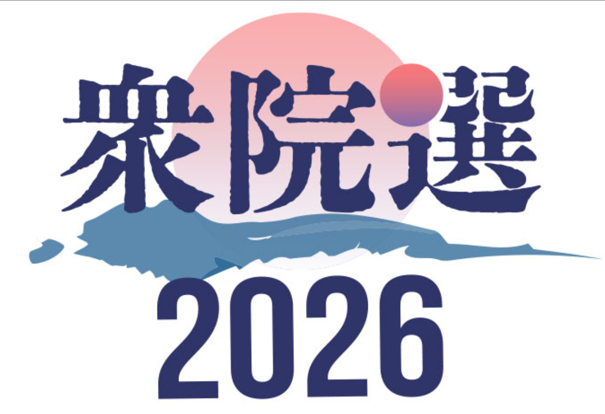 日本众议院选举在即，约1230人参选