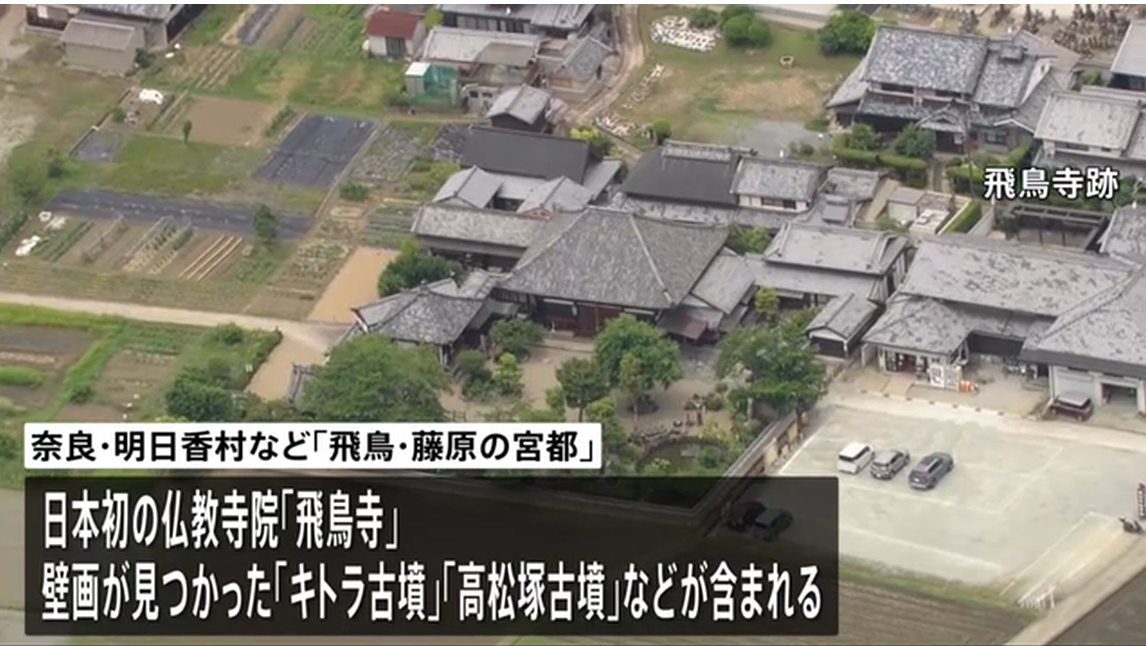 日本奈良“飞鸟·藤原宫都”将列入世界文化遗产